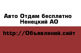 Авто Отдам бесплатно. Ненецкий АО